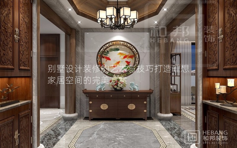 別墅設(shè)計裝修的藝術(shù)與技巧打造理想家居空間的完美方案 別墅設(shè)計裝修的藝術(shù)與技巧打造理想家居空間的完美方案