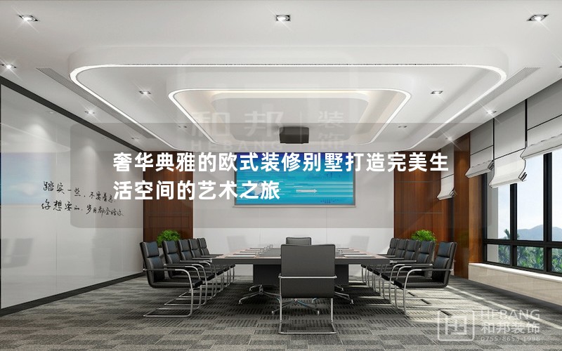 奢華典雅的歐式裝修別墅打造完美生活空間的藝術之旅